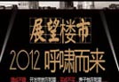 2012����¥��չ��