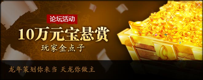 论坛活动 10W元宝悬赏玩家金点子