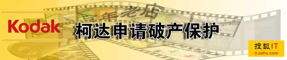 柯达破产了吗_柯达什么时候破产_柯达 破产