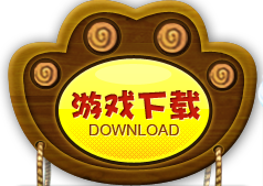 游戏下载