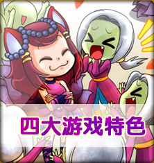 四大游戏特色