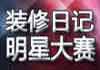 写装修日记赢大奖