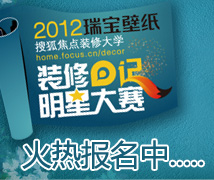 2012装修日记明星大赛杭州赛区火热报名中