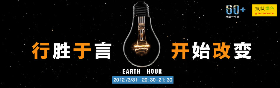 2011地球一小时