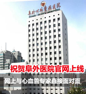 阜外网站