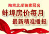 蚌埠房价最新播报