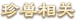珍兽相关