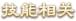 技能相关