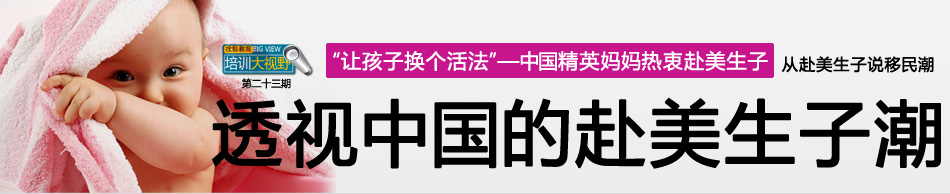 赴美生子,透视赴美生子潮,新型低成本移民
