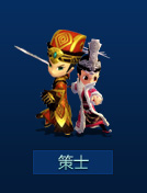 策士