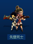 先登死士