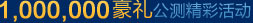 1,000,000豪礼公测精彩活动