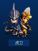 虎卫