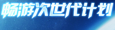畅游次世代计划GAME+