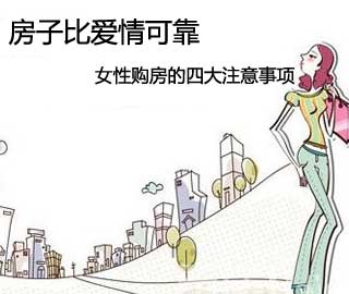 女性购房的四大注意事项