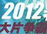 2012���ڵ�ǰհ