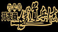 开发商卖房36计