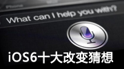 iOS6十大改变猜想