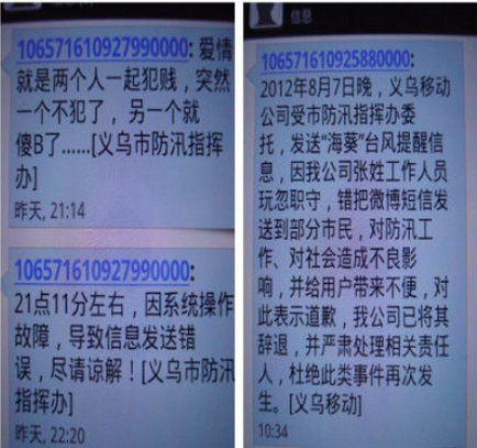 义乌移动公司将防汛信息错发成网络段子