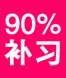 课外补习 培优