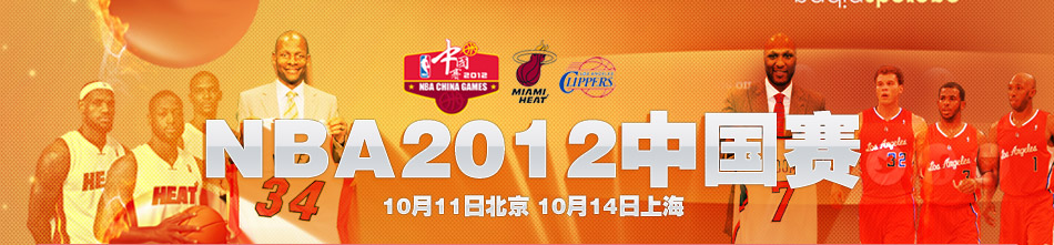 NBA中国赛,NBA中国赛2012,2012年NBA中国赛,NBA中国赛门票,NBA中国赛时间,NBA中国赛直播