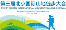 第三届北京国际山地徒步大会