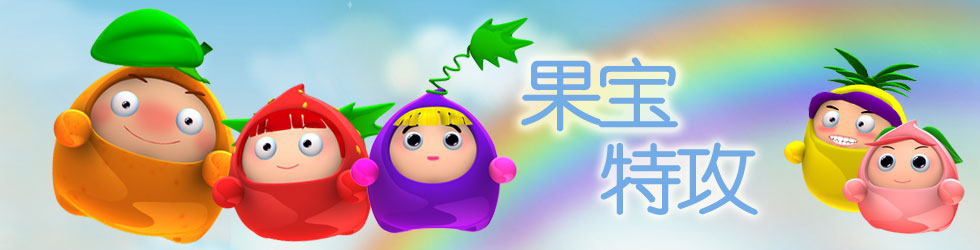 果宝特攻,果宝特攻动漫,果宝特攻动画片,果宝特攻在线,果宝特攻高清