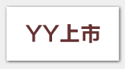 YY����,����̵�,��������,�������
