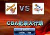 CBA��Ʊ��һVS����