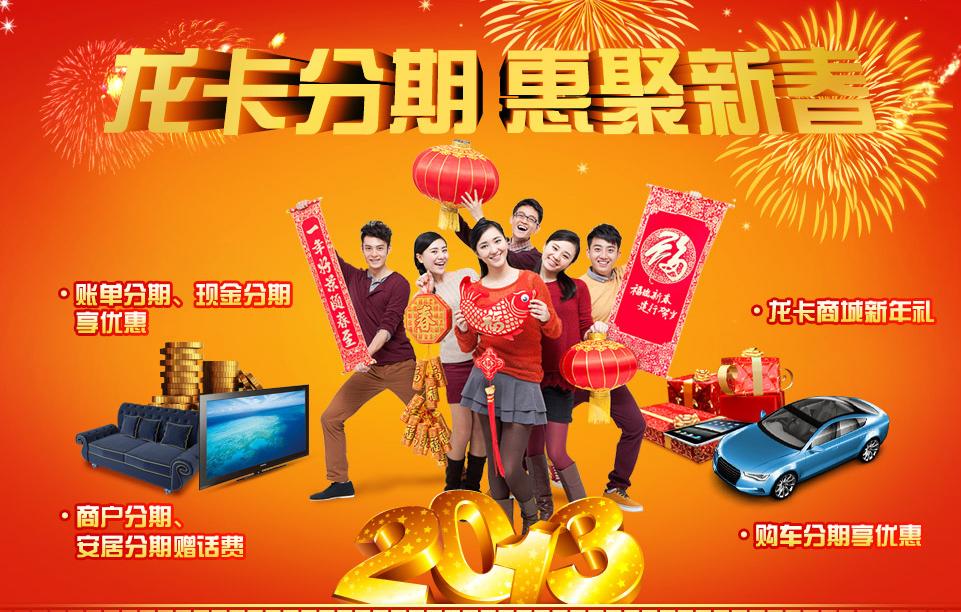 建设银行龙卡分期 惠聚新春-促销频道