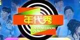 深圳卫视《年代秀》