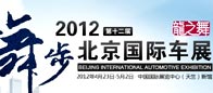 2012年北京国际车展