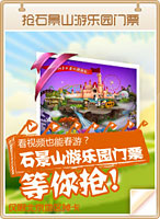 抢游乐园门票
