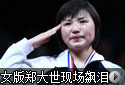 直击世乒赛混双颁奖礼 女版郑大世狂飙泪