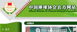 中国棒球协会官方网站
