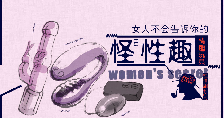 <em>女人</em>不会告诉你的怪性趣-情趣<em>玩具</em>-性情周刊-男
