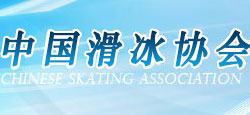 中国滑冰协会