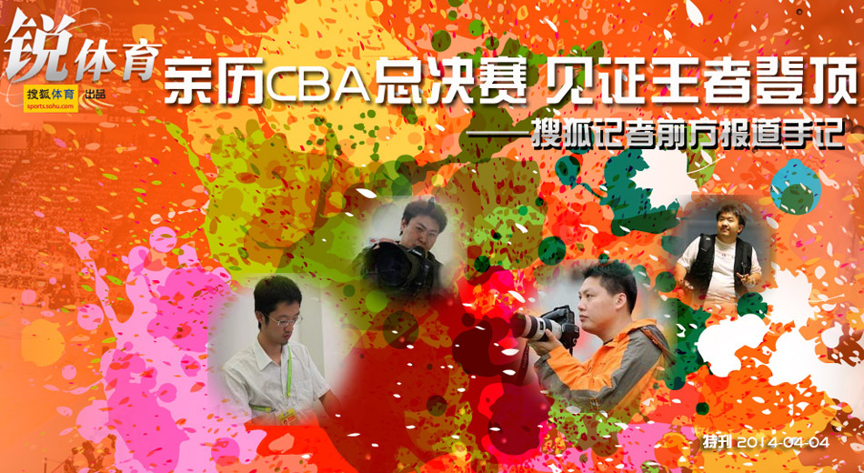 锐体育-亲历CBA总决赛 见证王者登顶-搜狐记者