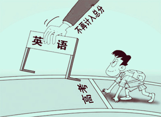 英语可以滚出高考吗-搜狐