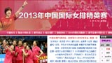 2013中国国际女排精英赛