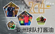 世界杯特刊：亚洲悲4强24年最差