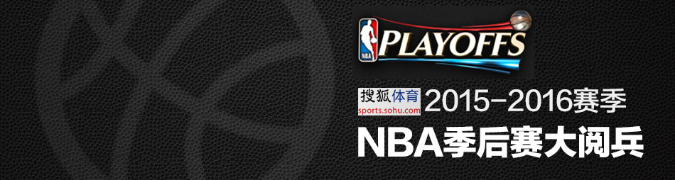 NBA2015-2016赛季季后赛