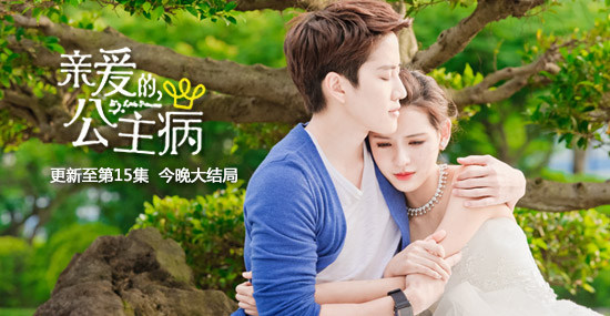 亲爱的公主病