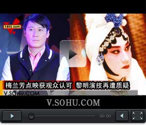 视频:梅兰芳点映获观众认可 黎明演技再遭质疑