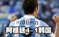 第十八场-阿根廷4-1韩国