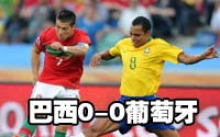 第四十五场-巴西0-0葡萄牙