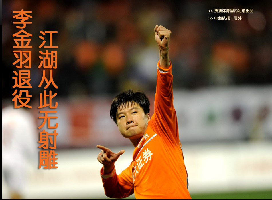 中超队报号外-李金羽退役-搜狐体育