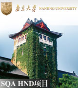 HND,HND项目,圆桌星期二,SQAHND,南京大学HND项目