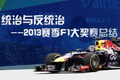 2013赛季F1总结