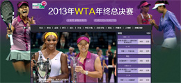2013年WTA年终总决赛